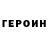 Героин гречка edward obane